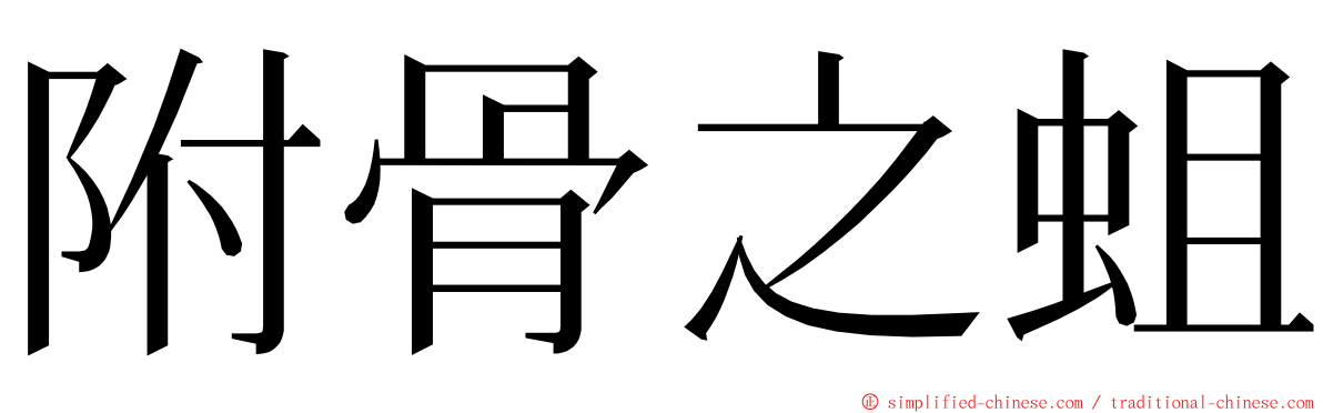 附骨之蛆 ming font