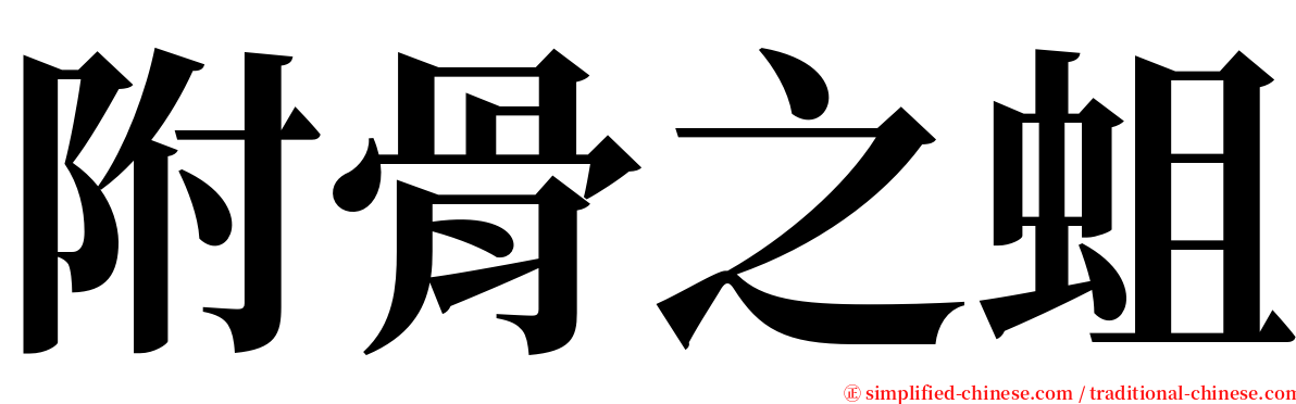 附骨之蛆 serif font