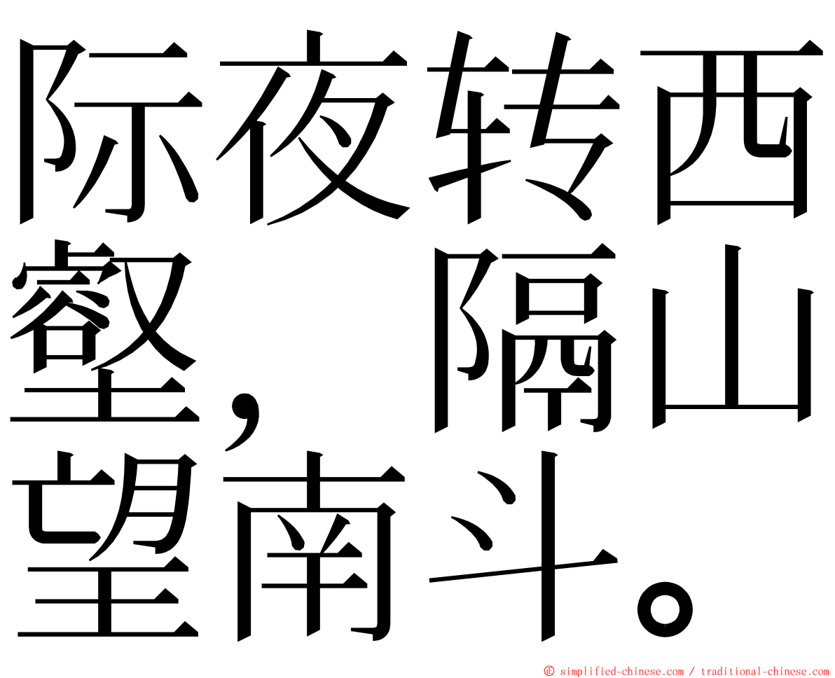 际夜转西壑，隔山望南斗。 ming font