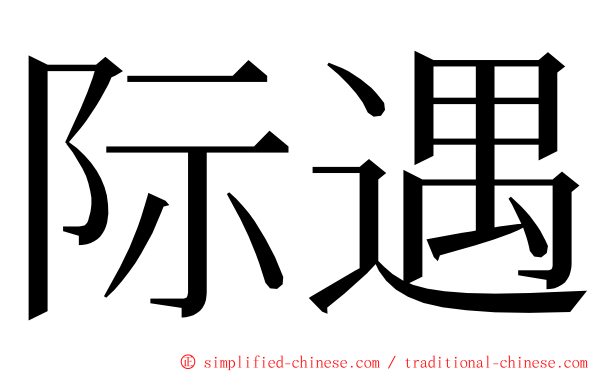 际遇 ming font