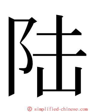 陆 ming font