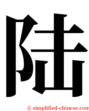 陆 serif font