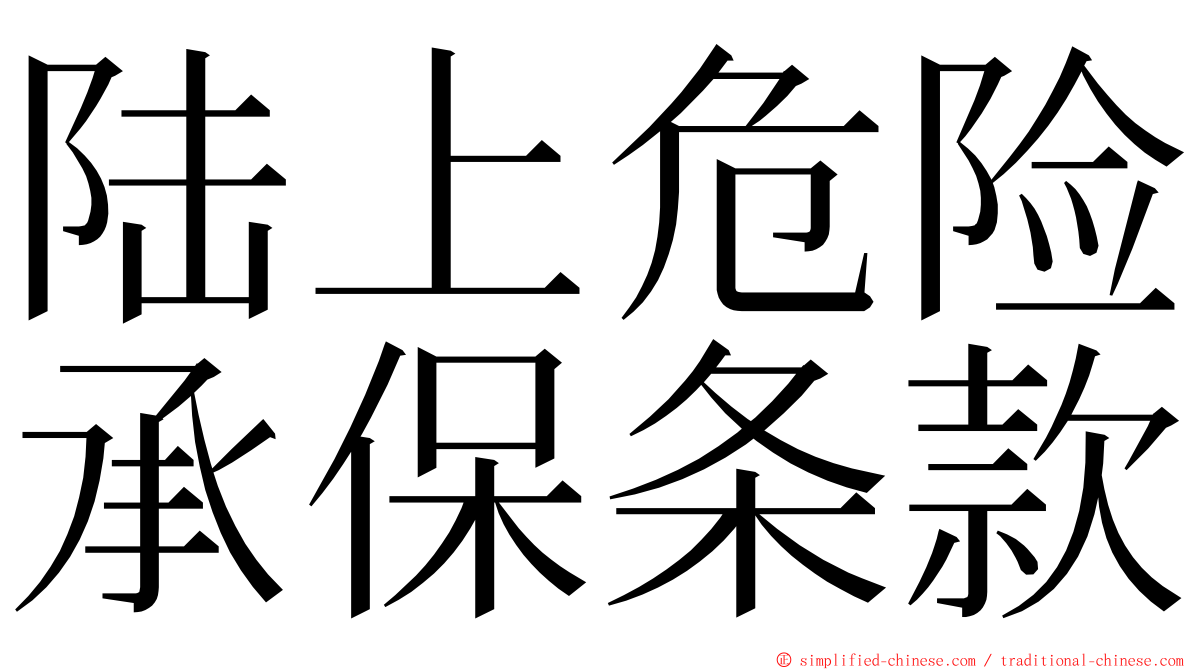 陆上危险承保条款 ming font