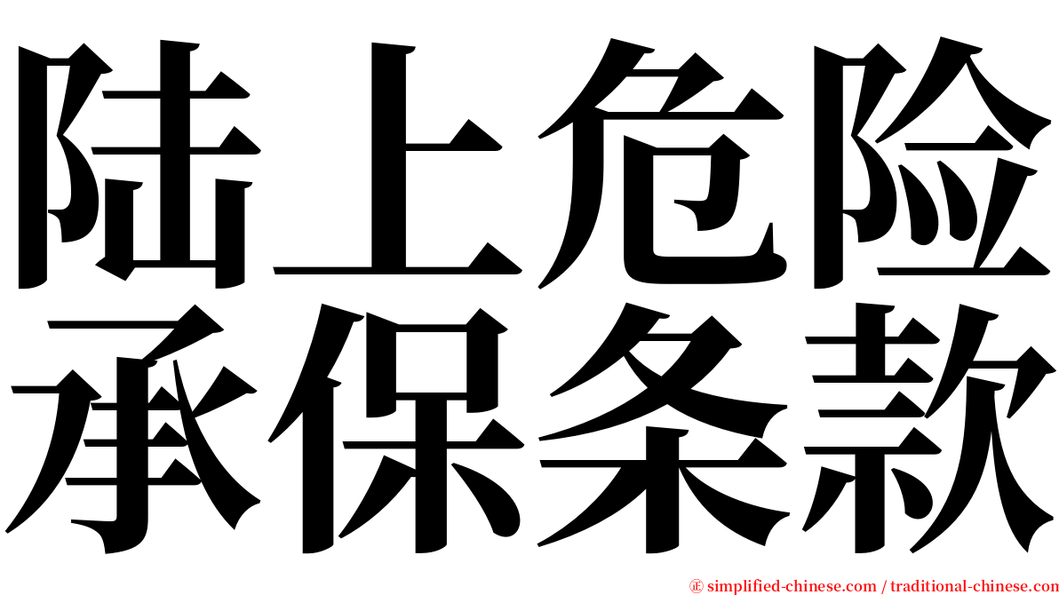 陆上危险承保条款 serif font