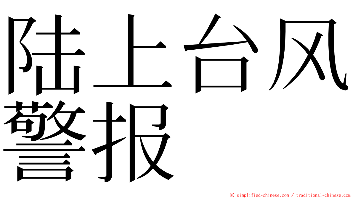 陆上台风警报 ming font