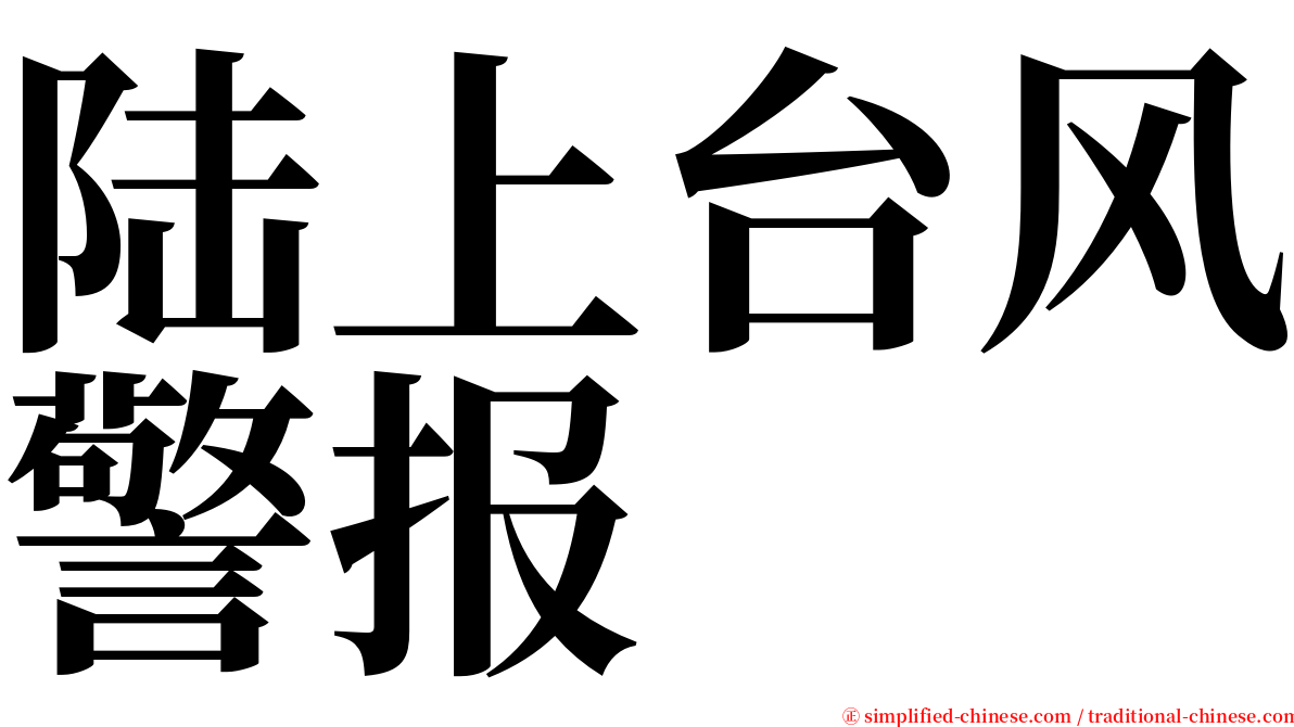 陆上台风警报 serif font