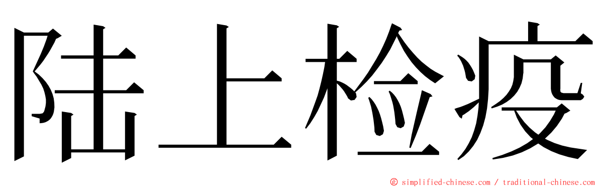 陆上检疫 ming font