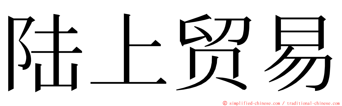 陆上贸易 ming font