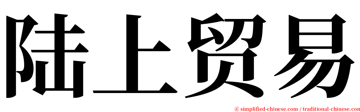 陆上贸易 serif font