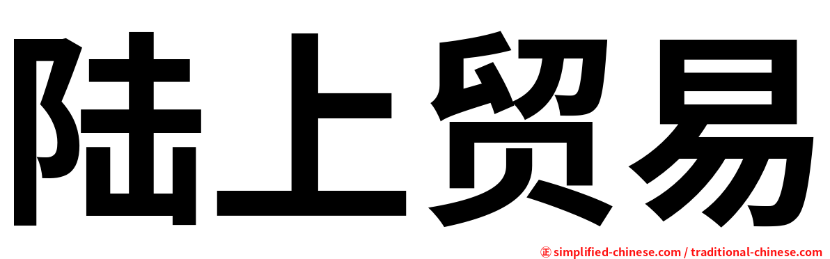 陆上贸易