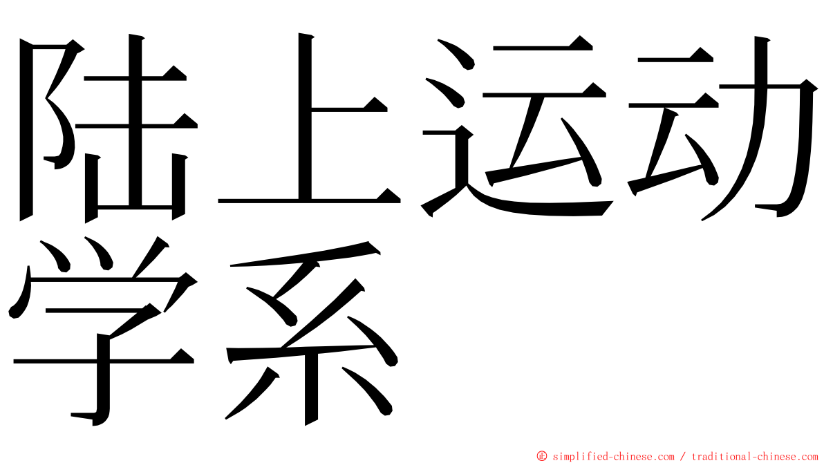 陆上运动学系 ming font