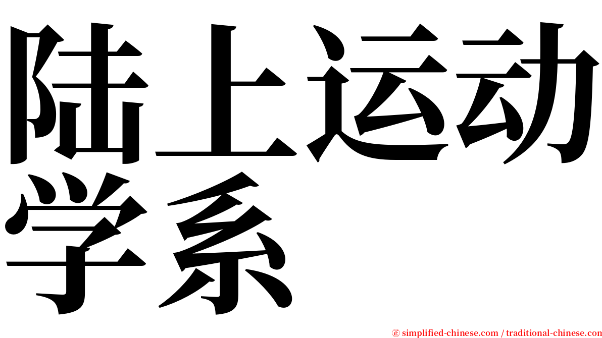 陆上运动学系 serif font