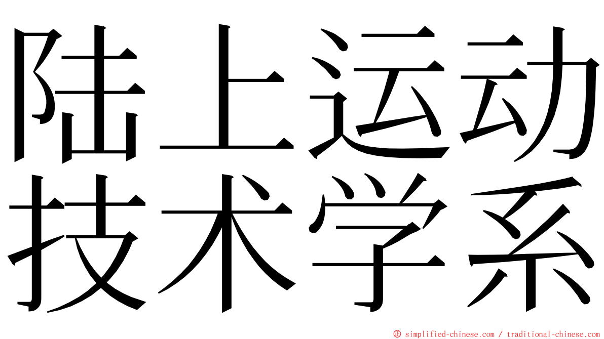 陆上运动技术学系 ming font