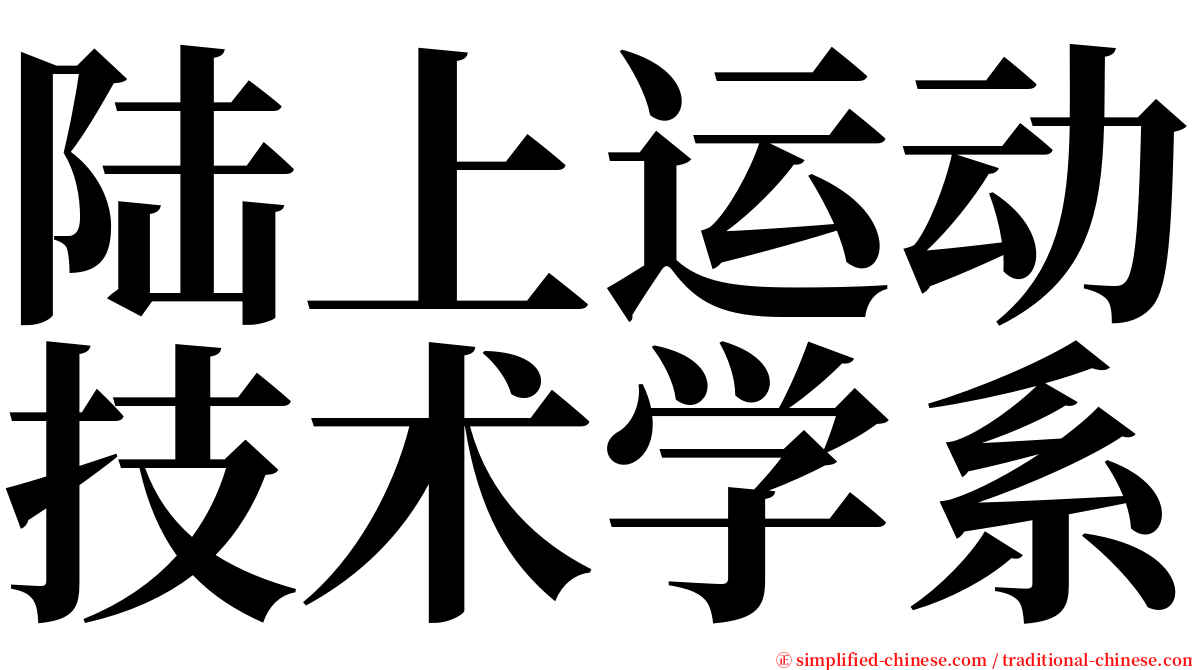 陆上运动技术学系 serif font