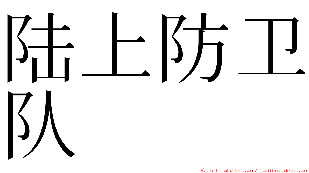 陆上防卫队 ming font