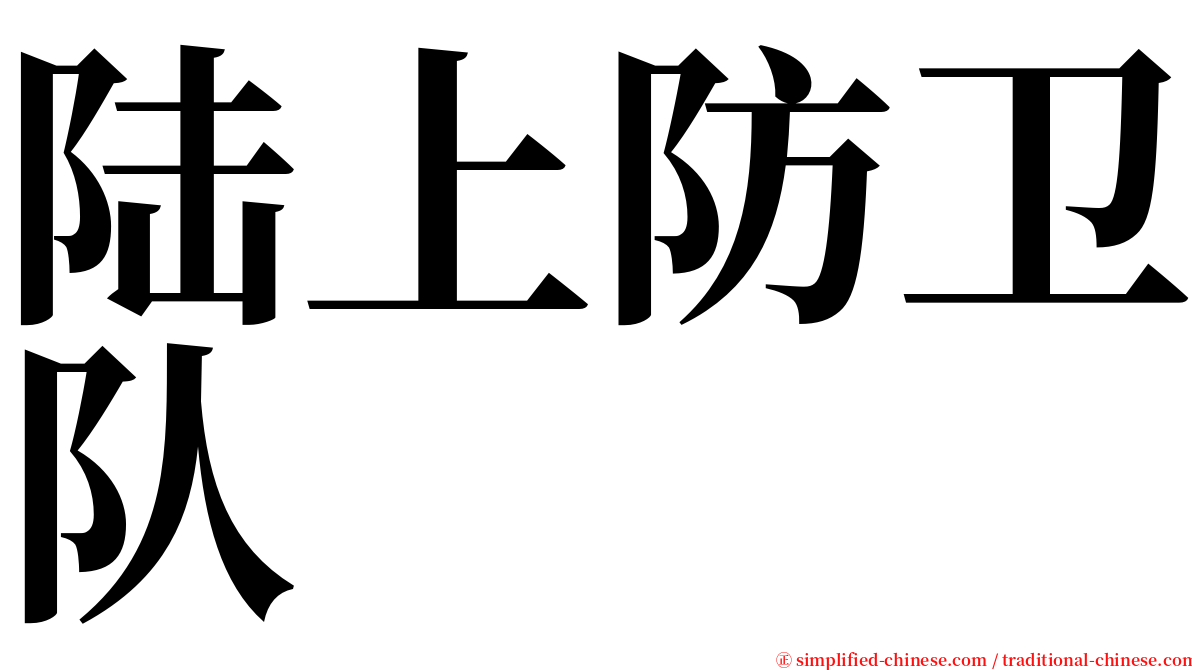 陆上防卫队 serif font