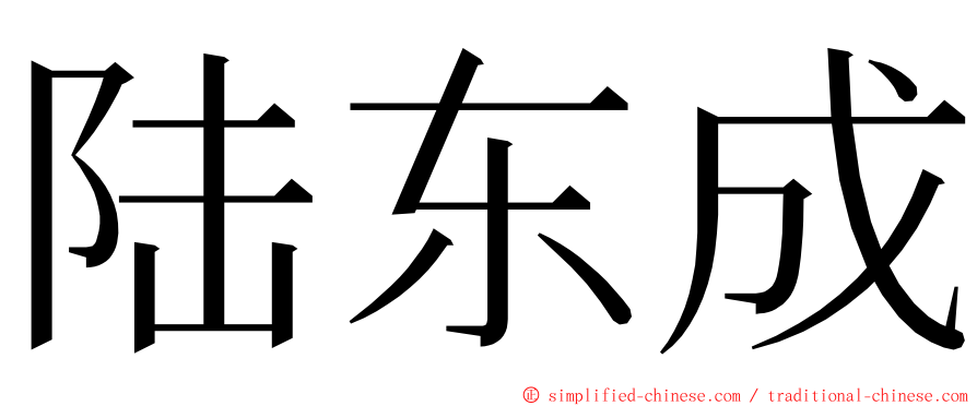 陆东成 ming font