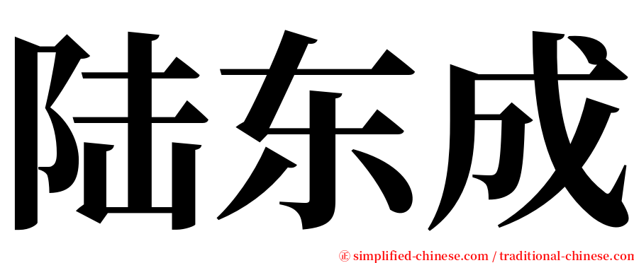 陆东成 serif font