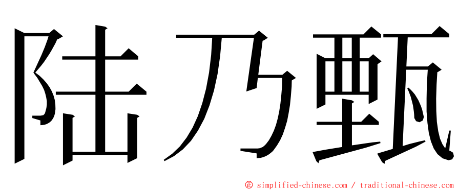 陆乃甄 ming font