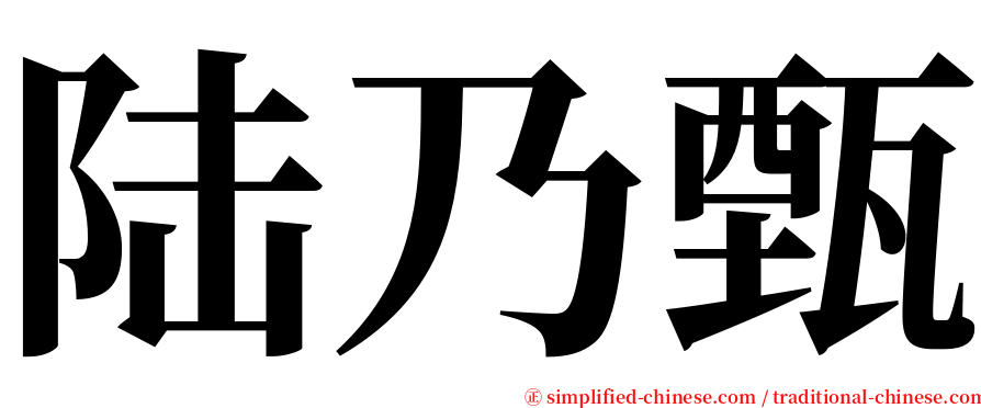 陆乃甄 serif font