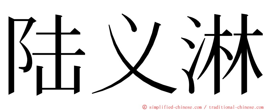 陆义淋 ming font