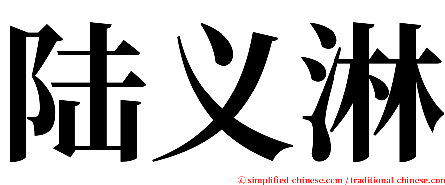 陆义淋 serif font