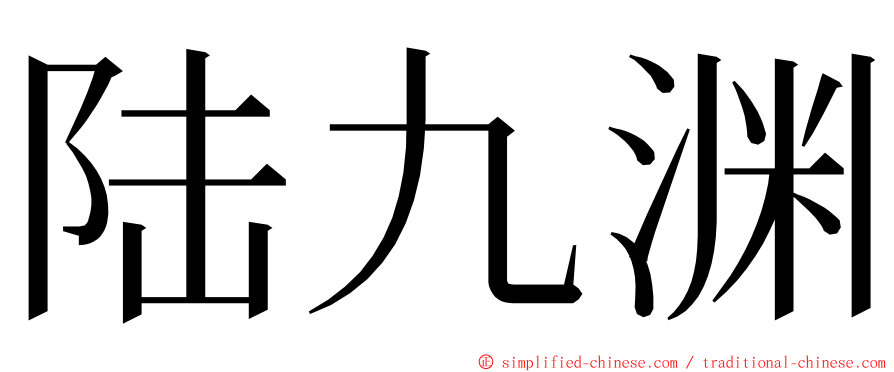 陆九渊 ming font