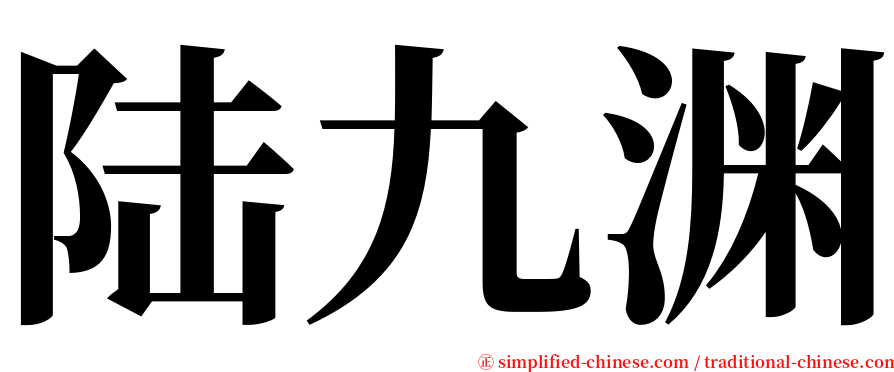 陆九渊 serif font