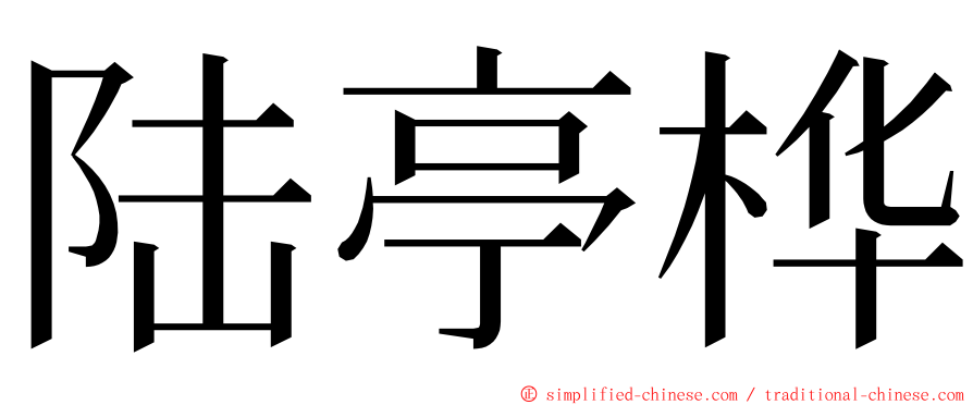 陆亭桦 ming font