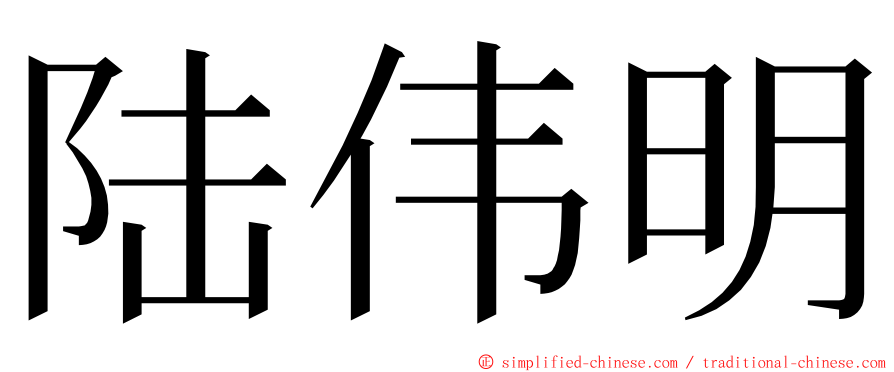 陆伟明 ming font