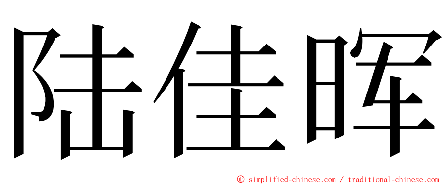 陆佳晖 ming font