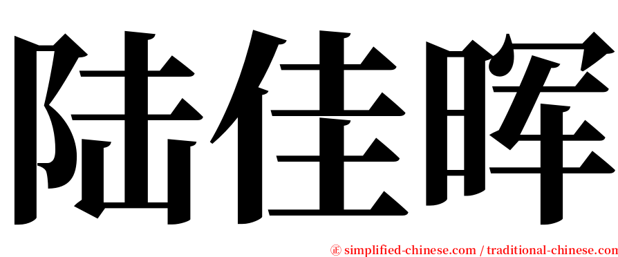 陆佳晖 serif font