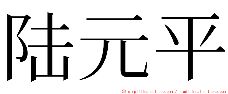 陆元平 ming font