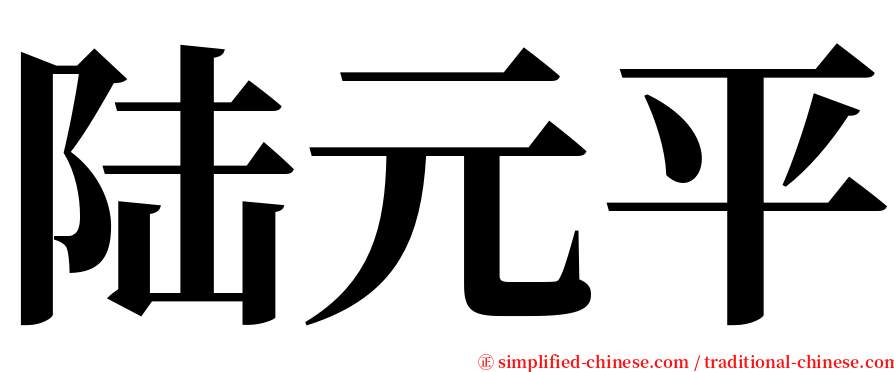 陆元平 serif font