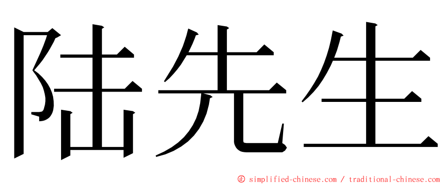 陆先生 ming font