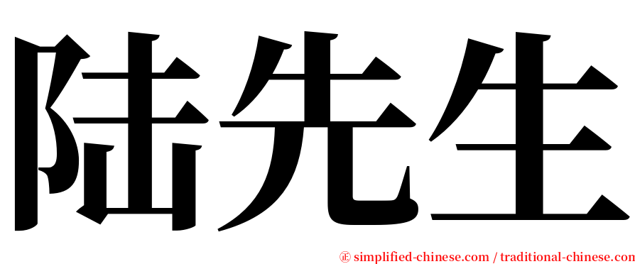 陆先生 serif font