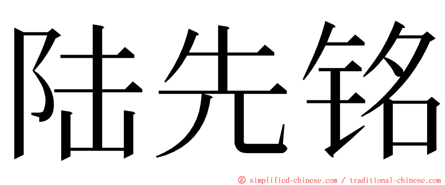 陆先铭 ming font