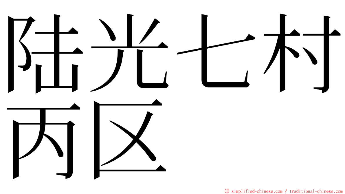 陆光七村丙区 ming font