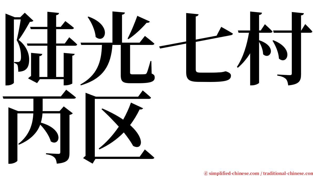 陆光七村丙区 serif font