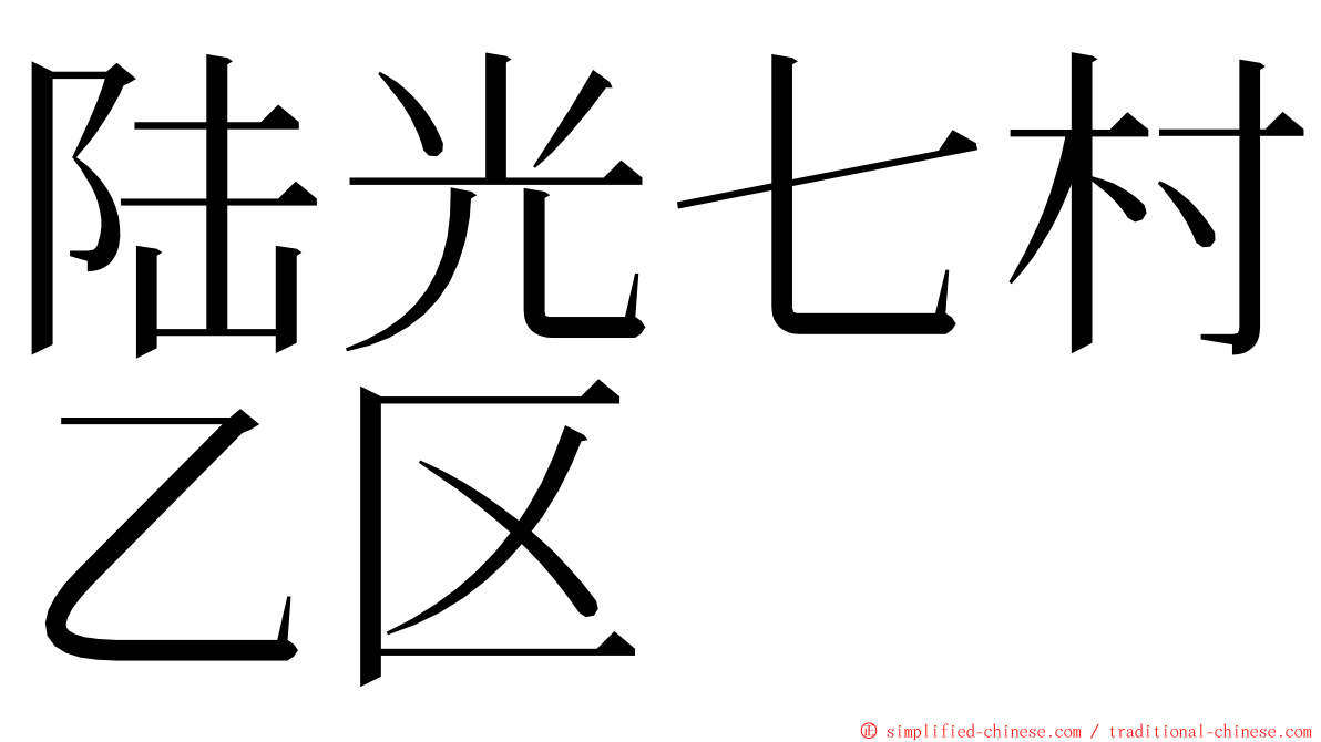 陆光七村乙区 ming font