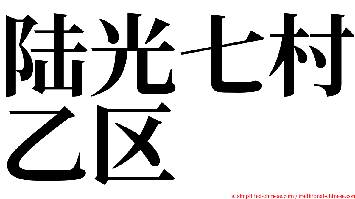 陆光七村乙区 serif font