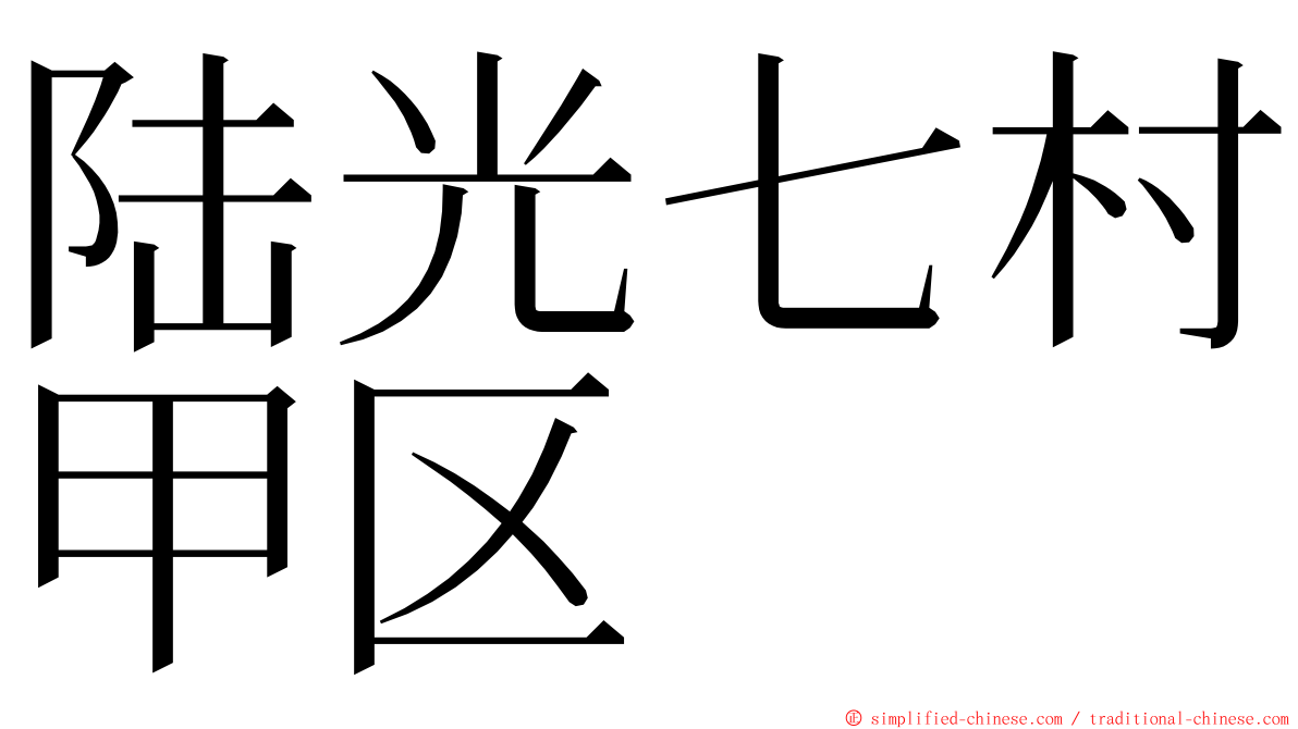 陆光七村甲区 ming font