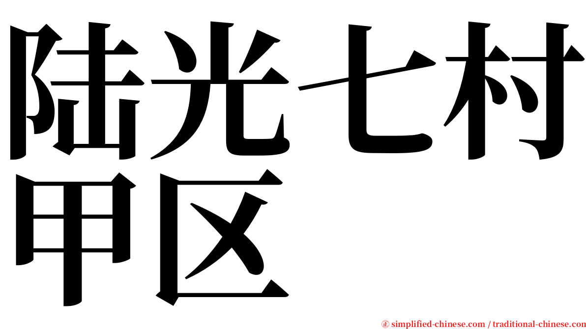 陆光七村甲区 serif font