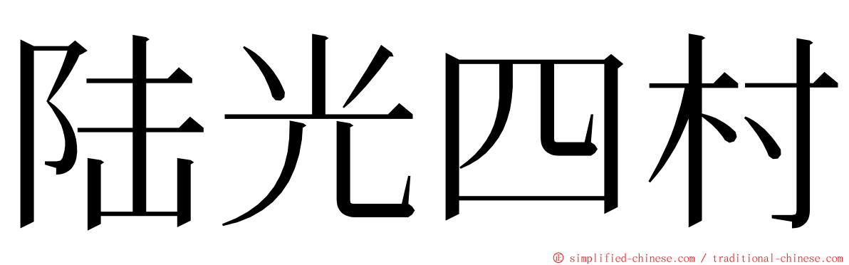 陆光四村 ming font