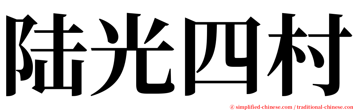 陆光四村 serif font