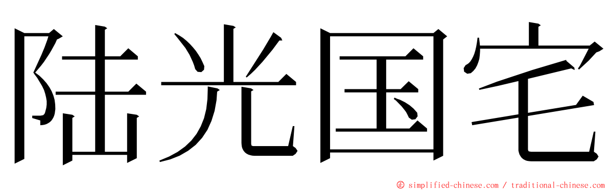 陆光国宅 ming font