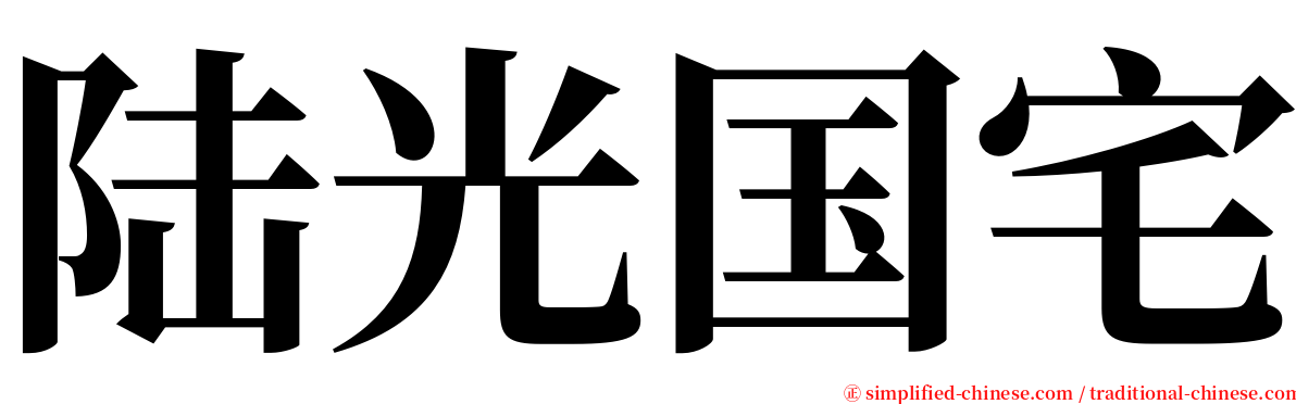 陆光国宅 serif font