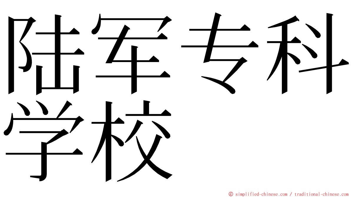 陆军专科学校 ming font