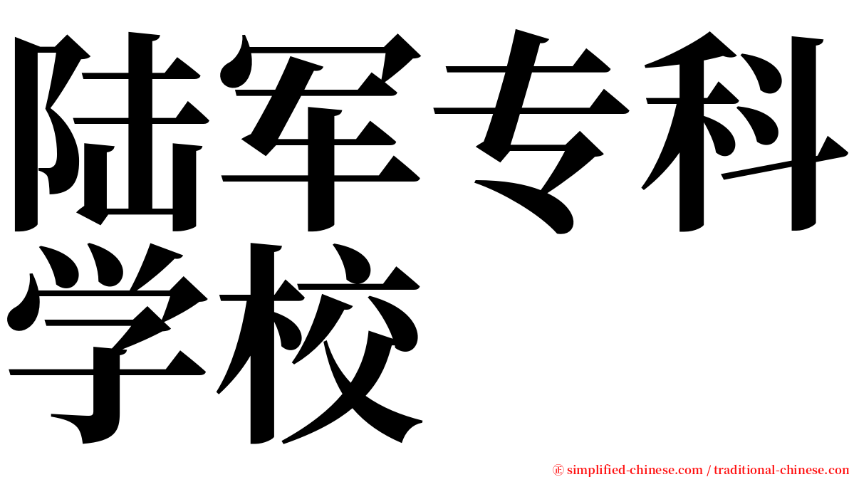 陆军专科学校 serif font