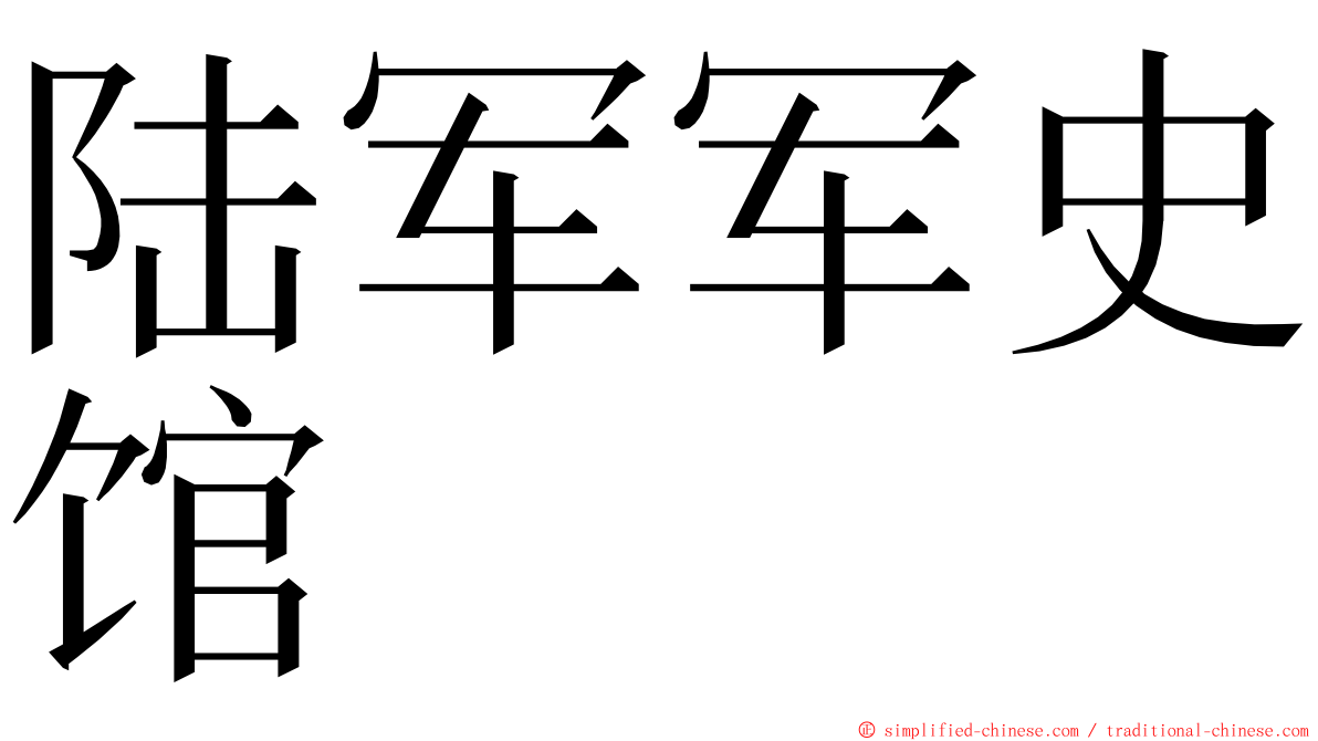 陆军军史馆 ming font